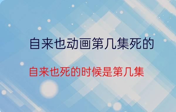 自来也动画第几集死的 自来也死的时候是第几集